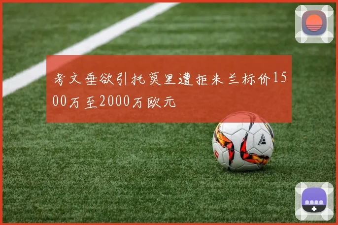 考文垂欲引托莫里遭拒米兰标价1500万至2000万欧元