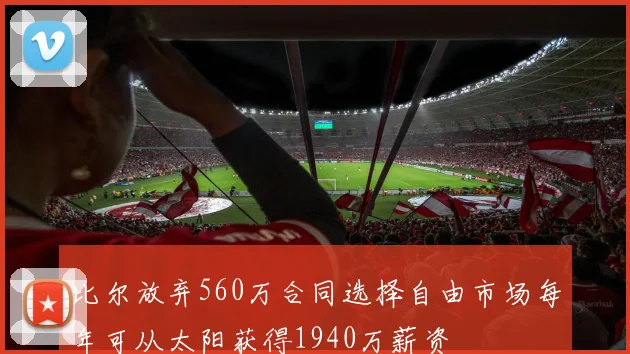 比尔放弃560万合同选择自由市场每年可从太阳获得1940万薪资