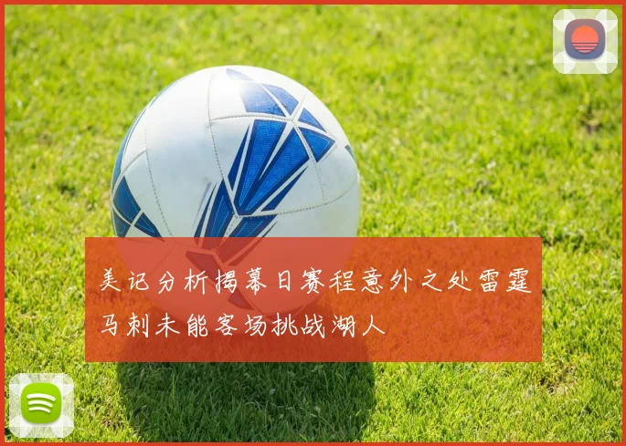 美记分析揭幕日赛程意外之处雷霆马刺未能客场挑战湖人