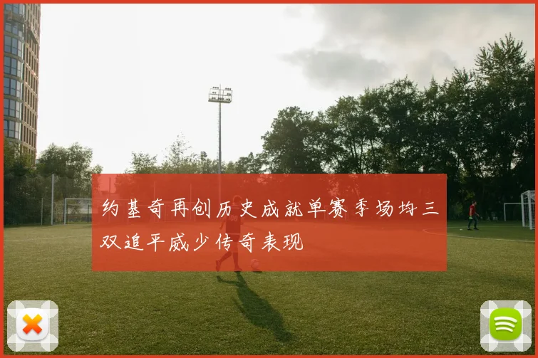 约基奇再创历史成就单赛季场均三双追平威少传奇表现