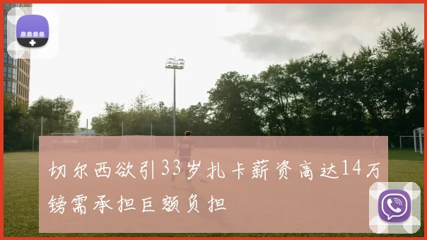 切尔西欲引33岁扎卡薪资高达14万镑需承担巨额负担