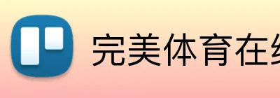 完美体育在线登录入口 Logo